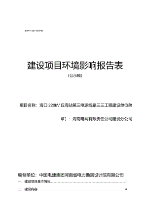 海口220kV丘海站第三电源线路新建工程环评报告.docx