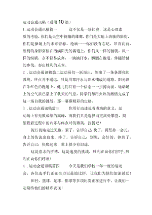 运动会通讯稿（通用10篇）.docx