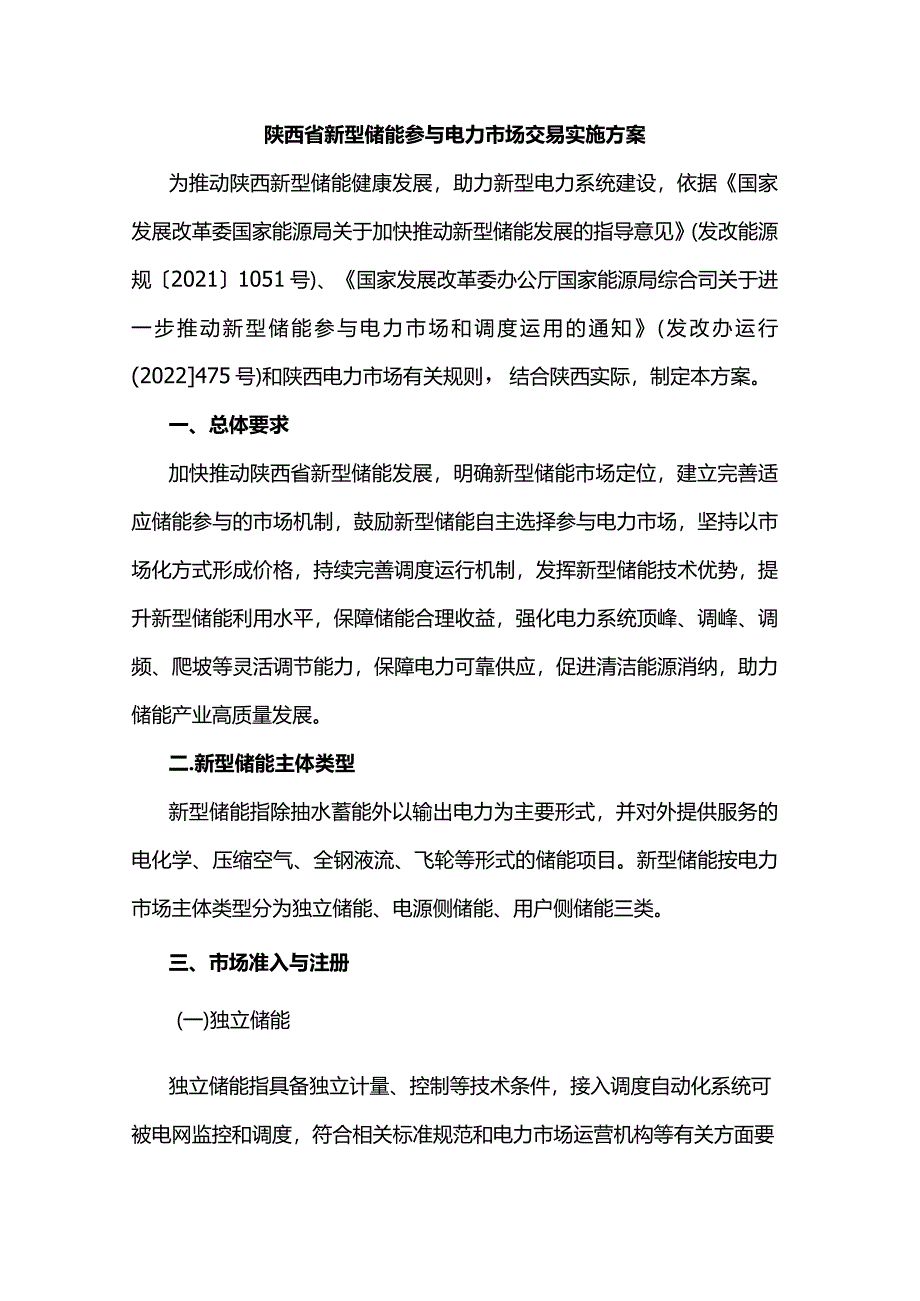 陕西省新型储能参与电力市场交易实施方案.docx_第1页