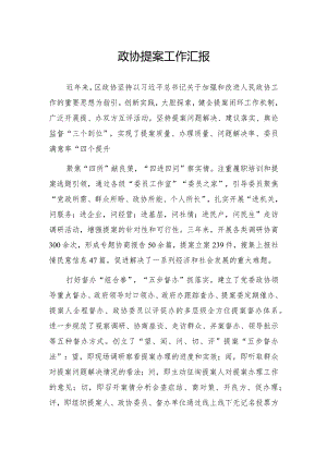 政协提案工作汇报.docx