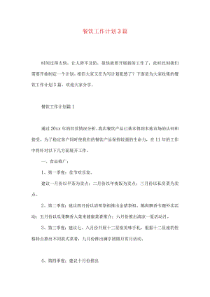 餐饮工作计划3篇.docx