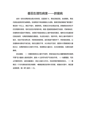 番茄生理性病害——脐腐病.docx