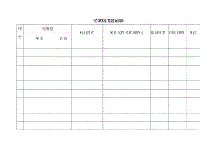 档案借用登记表.docx