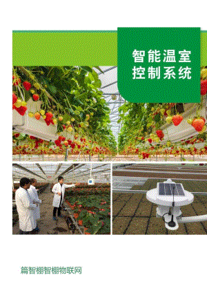 智棚温室智能控制系统.docx