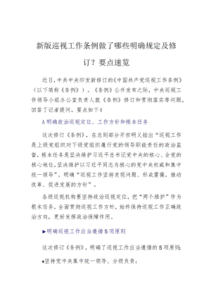 新版巡视工作条例做了哪些明确规定及修订？要点速览.docx