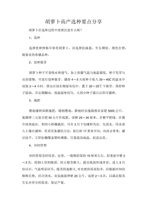 胡萝卜高产选种要点分享.docx