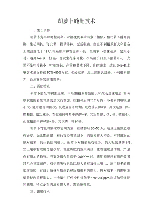 胡萝卜施肥技术.docx