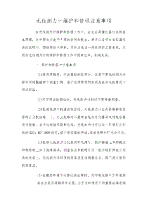 无线测力计维修注意事项.docx