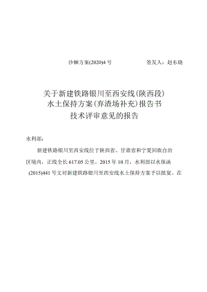新建铁路银川至西安线（陕西段）水土保持方案（弃渣场补充）技术评审意见.docx