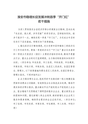 淮安市稳增长促发展冲刺首季“开门红”若干措施.docx