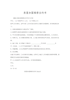 房屋加固维修合约书.docx