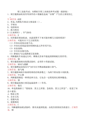 钳工技能考试：内燃机车钳工高级技师考试题（最新版）.docx