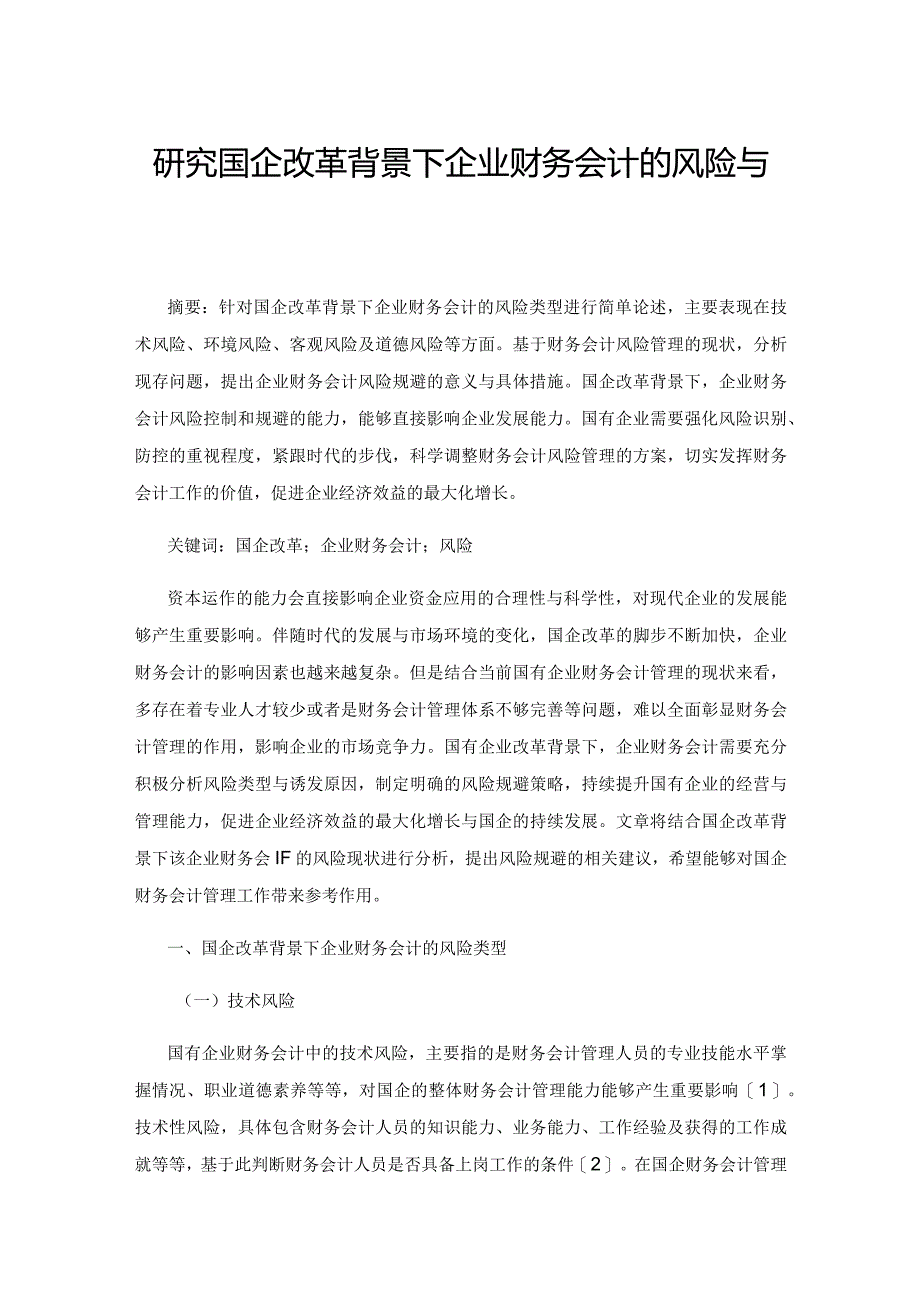 研究国企改革背景下企业财务会计的风险与规避.docx_第1页