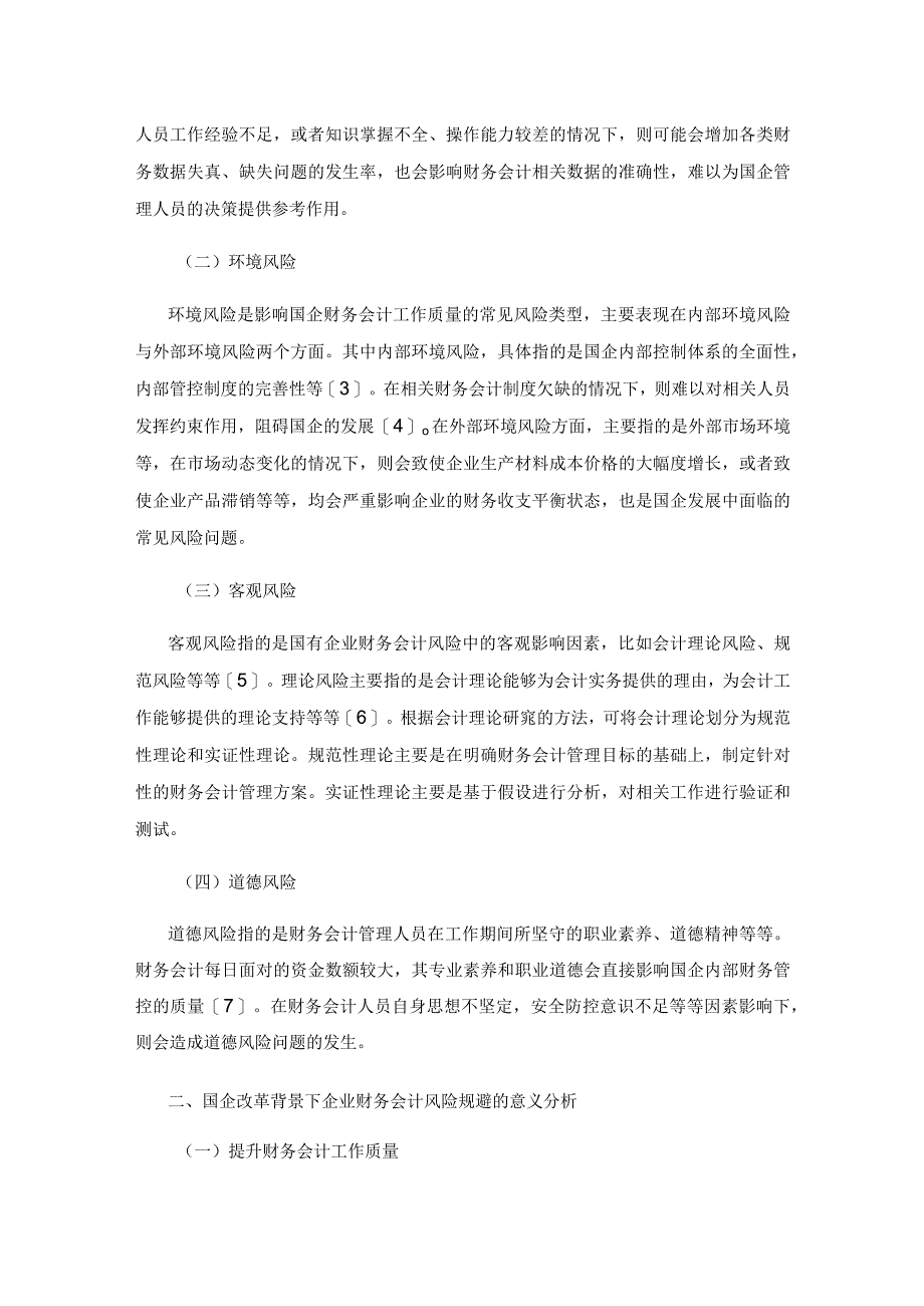 研究国企改革背景下企业财务会计的风险与规避.docx_第2页