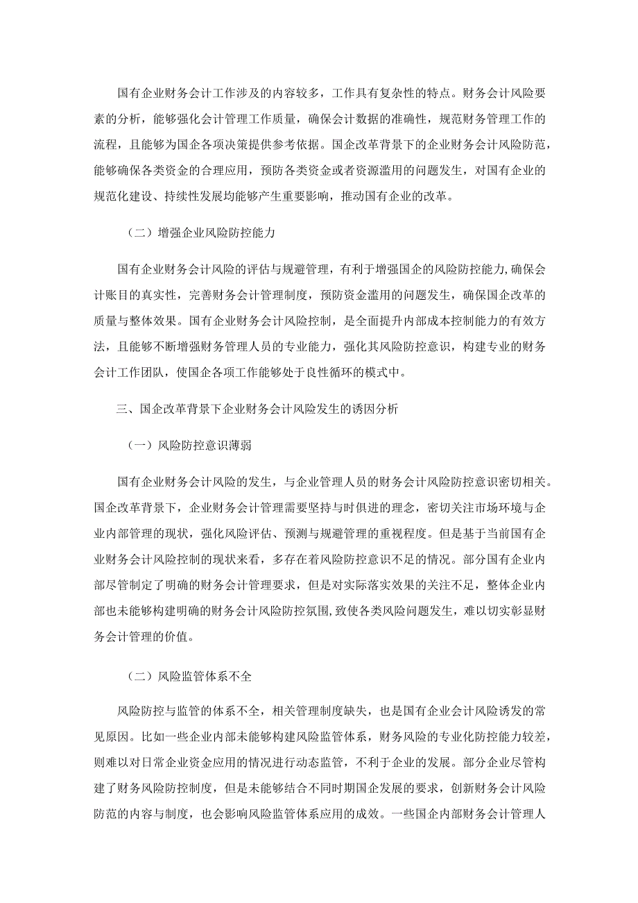 研究国企改革背景下企业财务会计的风险与规避.docx_第3页