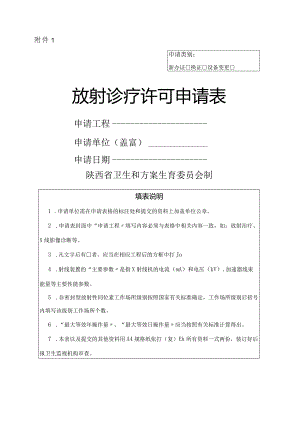 放射诊疗许可申请表.docx