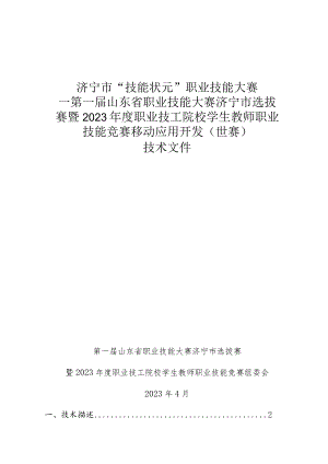 济宁市“技能状元”职业技能大赛-移动应用开发（世赛选拔）技术文件.docx