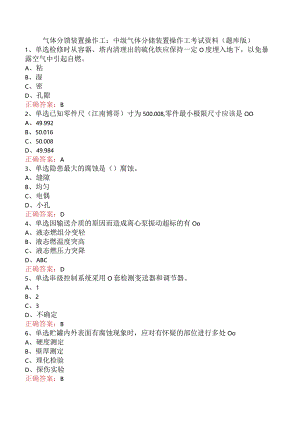 气体分馏装置操作工：中级气体分馏装置操作工考试资料（题库版）.docx