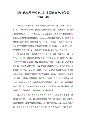新时代党员干部第二批主题教育学习心得体会五篇.docx