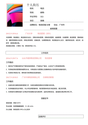 简洁一页式应届生通用求职简历.docx