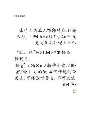 沈尹默行书《张充和词》.docx