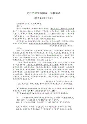 文言文双文本阅读：春秋笔法（附答案解析与译文）.docx