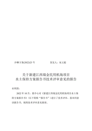 新建江西瑞金民用机场项目水土保持方案技术评审意见.docx