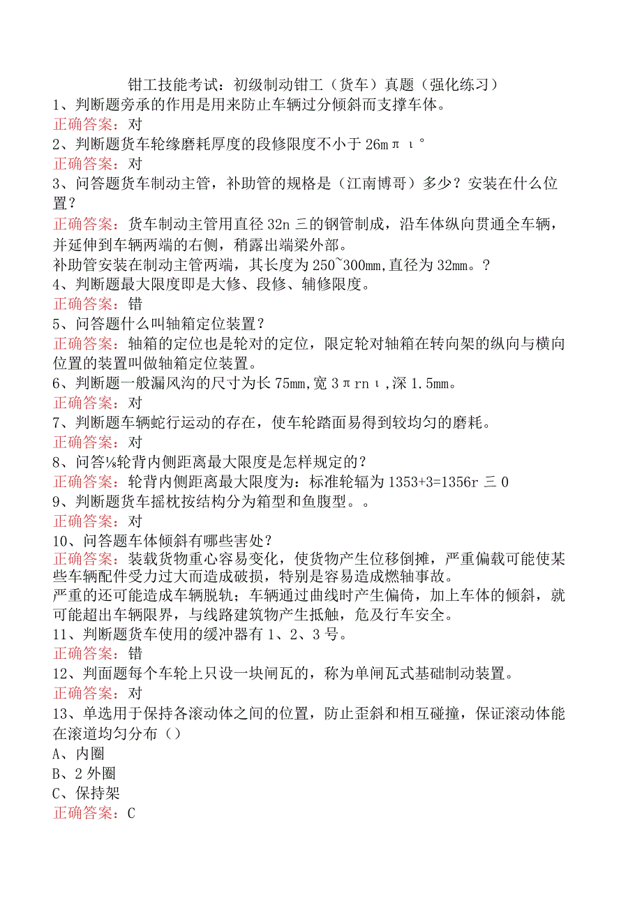 钳工技能考试:初级制动钳工(货车)真题(强化练习).docx_第1页