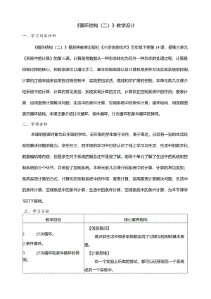 第14课循环结构（二）教学设计五年级下册信息科技浙教版.docx