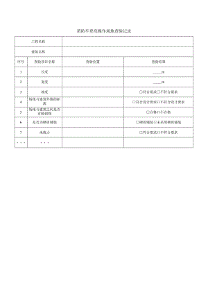消防车登高操作场地查验记录.docx