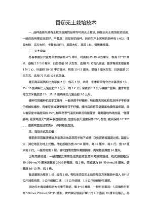 番茄无土栽培技术.docx