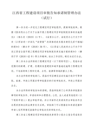 江西省工程建设项目审批告知承诺制管理办法.docx