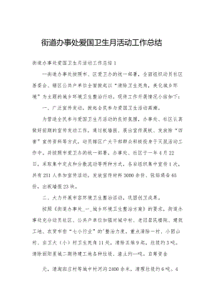 街道办事处爱国卫生月活动工作总结.docx