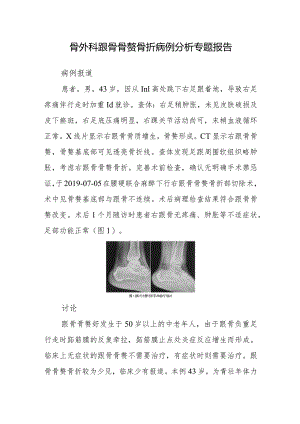 骨外科跟骨骨赘骨折病例分析专题报告.docx