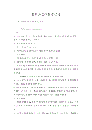 日用产品供货协议书.docx