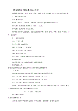 桥隧建筑物基本知识.docx