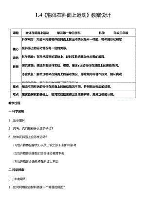 教科版三年级科学下册（核心素养目标）1-4物体在斜面上运动教案设计.docx