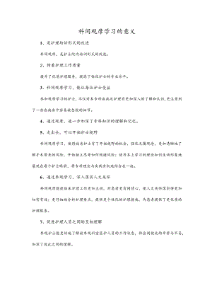 科间观摩学习的意义.docx