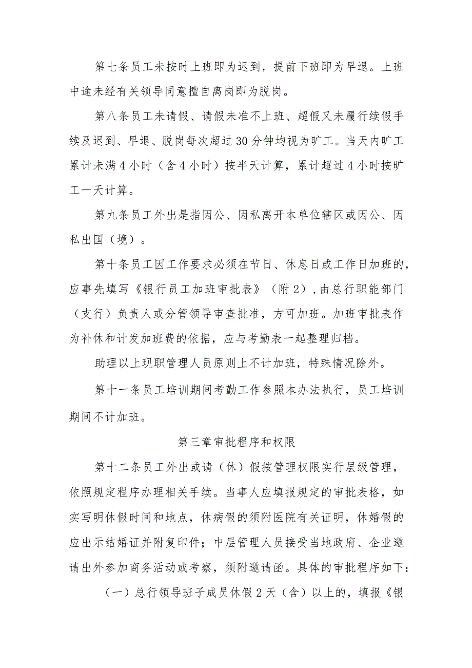 银行员工考勤管理办法.docx_第2页