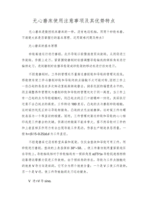 无心磨床使用注意事项及其优势特点.docx