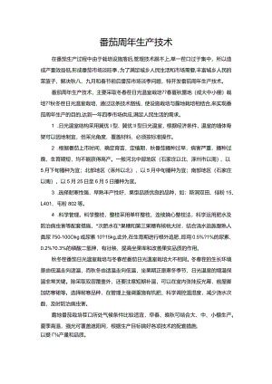 番茄周年生产技术.docx