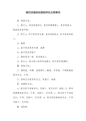 餐饮店餐前检查程序及注意事项.docx
