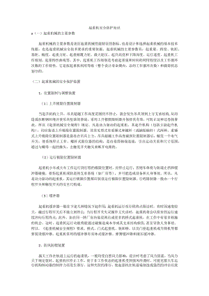 起重机安全防护知识培训.docx