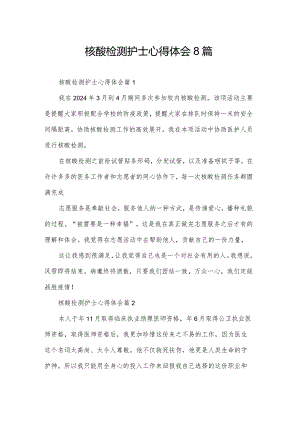 核酸检测护士心得体会8篇.docx
