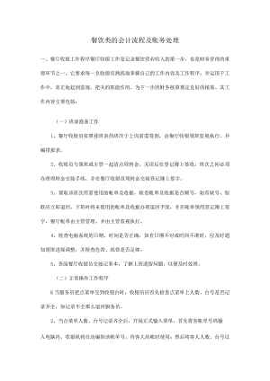 餐饮类的会计流程与账务处理.docx