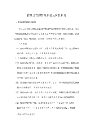 招商运营部管理职能与岗位职责.docx