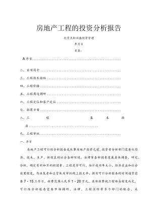 房地产项目的投资分析报告书.docx