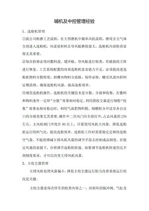 辅机及中控管理经验.docx