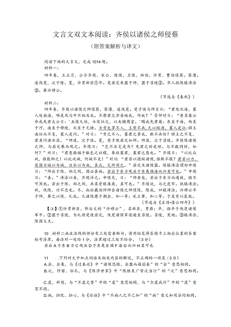 文言文双文本阅读：齐侯以诸侯之师侵蔡（附答案解析与译文）.docx_第1页