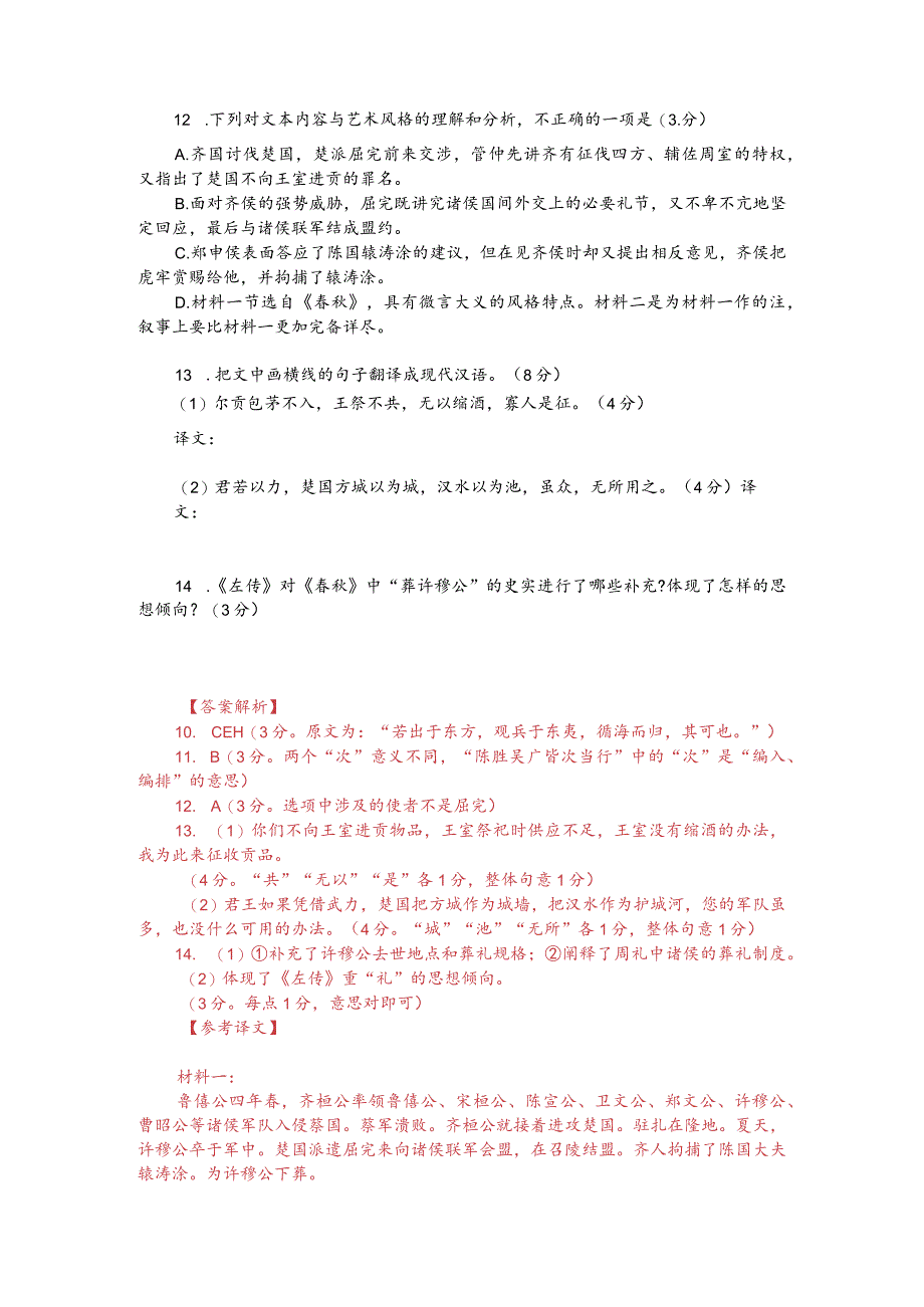 文言文双文本阅读：齐侯以诸侯之师侵蔡（附答案解析与译文）.docx_第2页